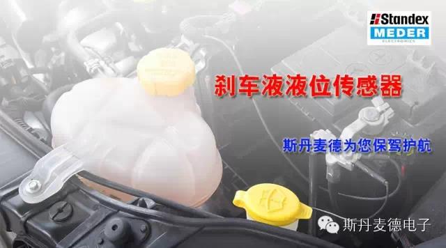 剎車液液位傳感器-斯丹麥德為您保駕護航