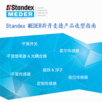 Standex MEDER斯丹麥德產(chǎn)品選型指南